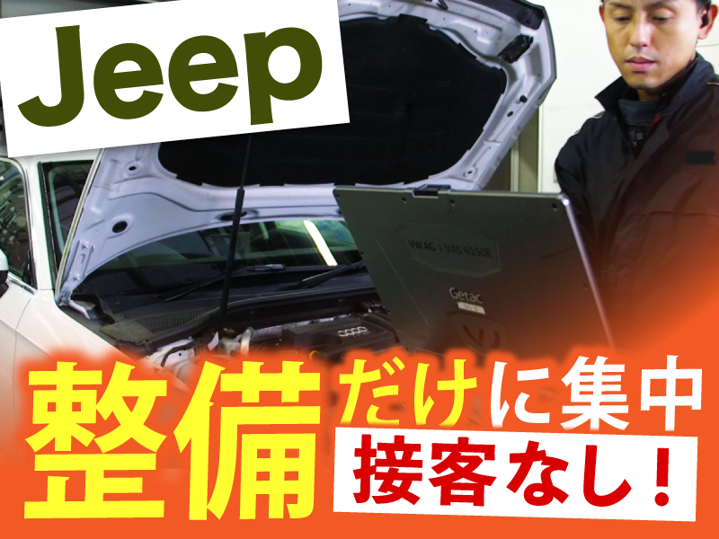 ジープ山形での自動車整備職【移住支援金対象】／株式会社Ｊ＆Ｙ山形