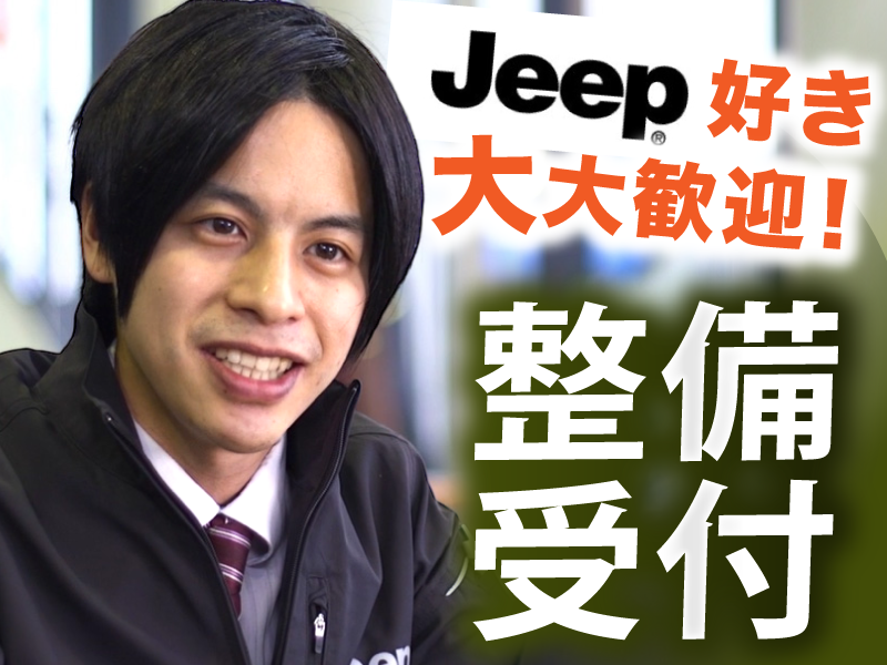 ジープ山形での整備受付業務【移住支援金対象】／株式会社Ｊ＆Ｙ山形