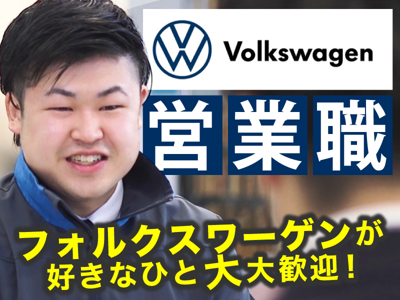 フォルクスワーゲン山形南での営業職【移住支援金対象】／株式会社Ｖ＆Ｙ山形